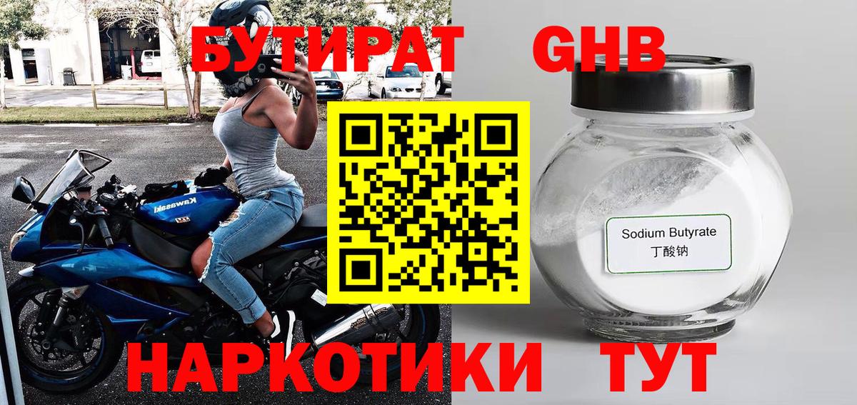 Бутират GHB Кропоткин